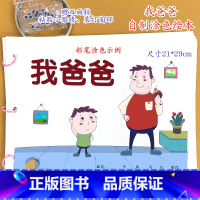 我爸爸(7张)幼儿自制绘本[涂色+粘贴眼睛] [正版]幼儿自制绘本故事书diy材料包小学生幼儿园学前儿童亲子手工创意模板
