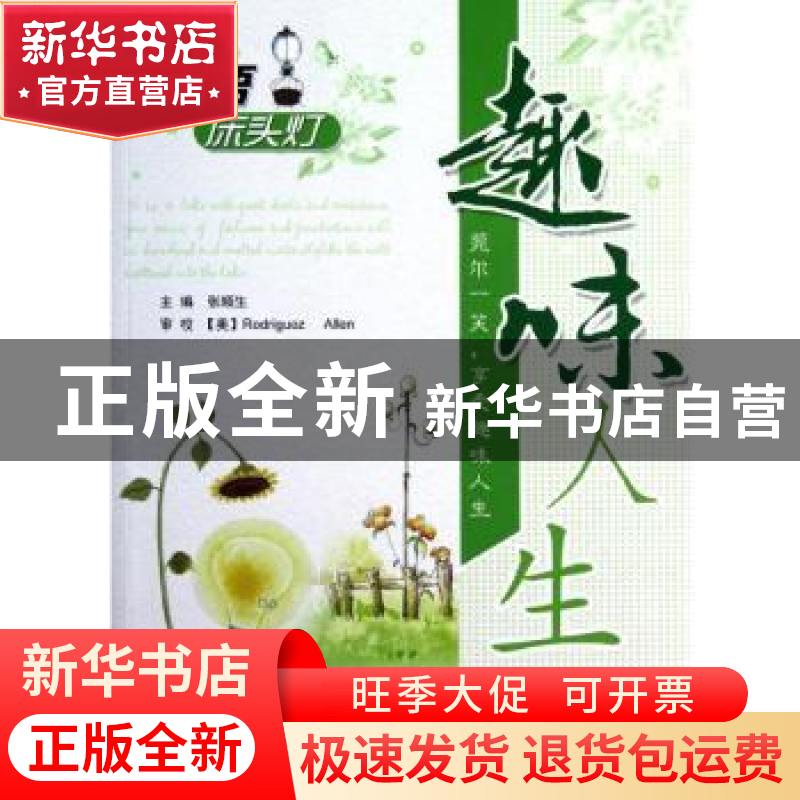 正版 英语床头灯:趣味人生 张顺生主编 北京航空航天大学出版社 9
