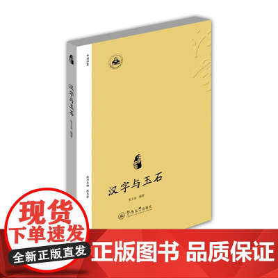 汉字与玉石(汉字中国) 张玉金 暨南大学出版社 正版书籍