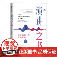演讲之书:三步成就一次好的演讲(原书第二版) 埃玛?莱登 中信出版社 正版书籍