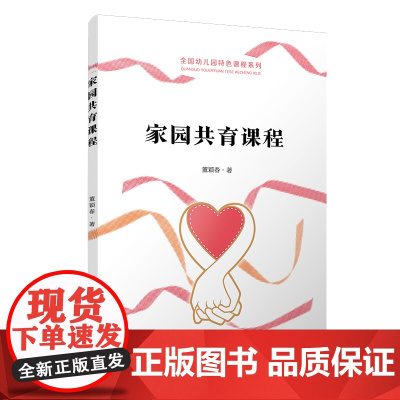 家园共育课程(全国幼儿园特色课程) 正版书籍