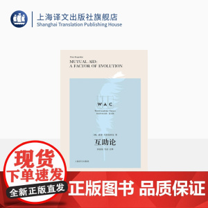 [英文版]互助论 世界学术经典系列 [俄] 彼得·克鲁泡特金 林蓓蓓 导读 注释 上海译文出版社 正版