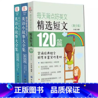 [3册]英语小故事2册+英文精选短文120篇 [正版]英文英语小故事大全集基础篇提高篇每天读一点好英文等中英对照双语英语