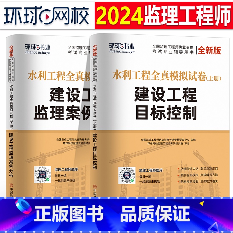 [正版]环球网校2024年监理注册工程师全真模拟试卷押题水利工程目标控制案例分析24全国监理师考试历年真题库习题一本通