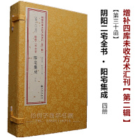正版 阳宅集成 阴阳二宅全书 共4册古书影印 线装 书籍 阴阳宅 皇城2(30)