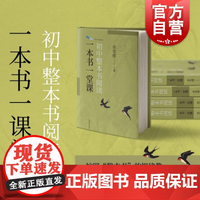 初中整本书阅读一本书一堂课 余党绪主编 上海教育出版社引导名著阅读培养批判性思维倡导探索思辨读写公共说理