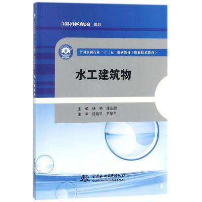 水工建筑物/全国水利行业“十三五”规划教材(职业技术