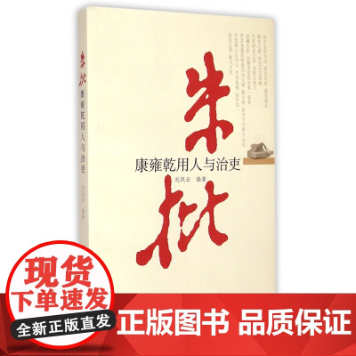 [9本装] 史鉴丛书 朱批+官箴+循吏+法言+通鉴+官诫+选贤+史鉴+兴替 党建读物出版社