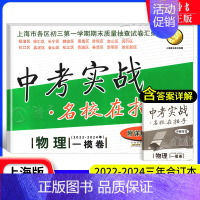一模 物理 九年级/初中三年级 [正版]中考实战 名校在招手 数学一模卷试卷汇编 2022-2024上海市初三中考一模三
