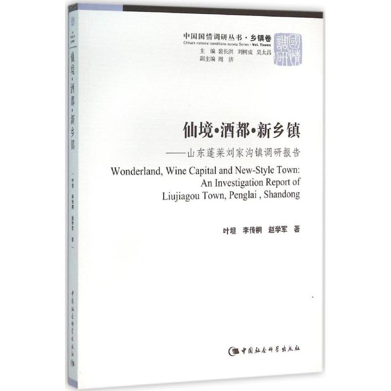 仙境 酒都 新乡镇(国情调研乡镇卷)-(山东蓬莱刘家沟镇