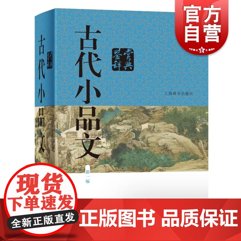 古代小品文鉴赏辞典新一版 上海辞书出版社文学鉴赏辞典编纂中心编上海辞书出版社小品文古代散文鉴赏袁宏道张岱辞典苏轼