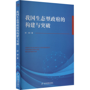 正版新书]我国生态型政府的构建与突破尉峰9787509695449