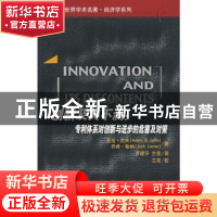 正版 创新及其不满:专利体系对创新与进步的危害及对策 勒纳 中国