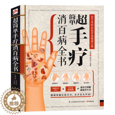 [醉染正版]手疗消百病全书 养生大全食疗中药中医书籍基础诊断医学理论 人体经络标准图使用手册 穴位精选中医手诊书籍图解大