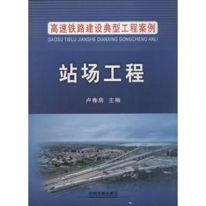 正版新书]站场工程卢春房9787113200718
