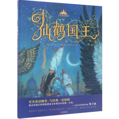 醉染图书仙鹤国王9787550294813