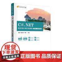 C#.NET程序设计项目化教程(第2版·微课视频版) 张震、陈金萍等 清华大学出版社9787302692065