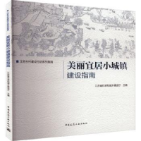 音像美丽宜居小城镇建设指南江苏省住房和城乡建设厅主编