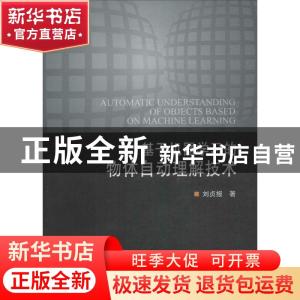 正版 基于机器学习的物体自动理解技术 刘贞报著 科学出版社 9787