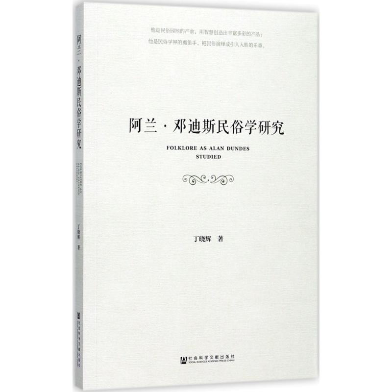 [M]阿兰·邓迪斯民俗学研究-9787520110167