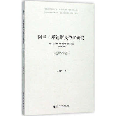 [M]阿兰·邓迪斯民俗学研究-9787520110167