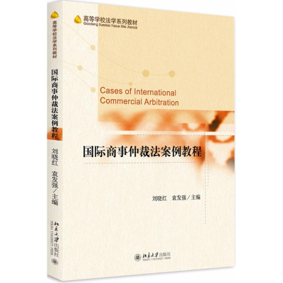 醉染图书国际商事仲裁法案例教程9787301291528