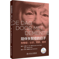 [M]陪伴失智症的日子-9787117287142