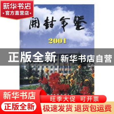 正版 开封年鉴:2001 [孙富山等主编] 方志出版社 9787801226518