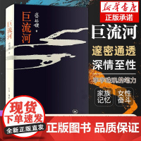巨流河 齐邦媛 反映中国近代苦难记忆史 用生命书写壮阔的天籁诗篇 现代文学小说正版书生活·读书·新知三联书店