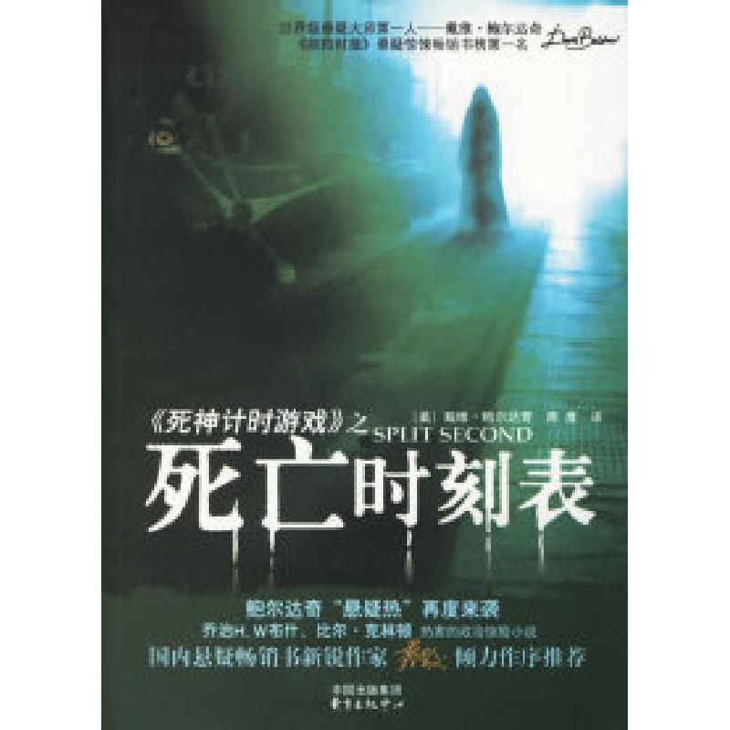 正版新书]死亡时刻表(美)鲍尔达奇 周鹰9787801865786
