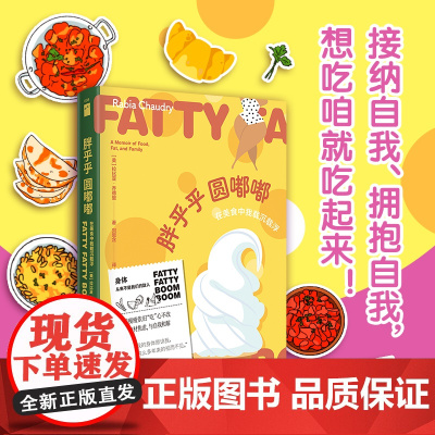 正版 胖乎乎圆嘟嘟:在美食中我载沉载浮 一封打破身材焦虑与自我和解的剖白身体回忆录赠书签和贴纸若水文库
