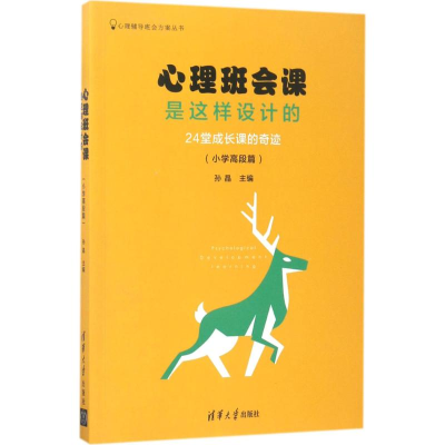 醉染图书心理班会课是这样设计的9787302470175