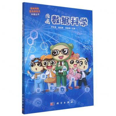 [N]漫画数据科学/漫画网络信息新技术科普丛书-9787030727367