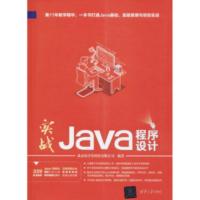 醉染图书实战Java程序设计9787302484981