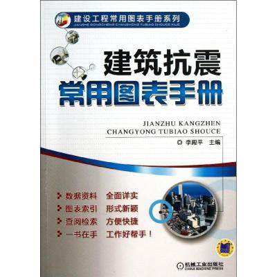 正版新书]建筑抗震常用图表手册李殿平9787111417095