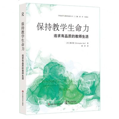 [N]保持教学生命力(追求有品质的教师生活)/学校变革与教师发展丛书-9787576024395