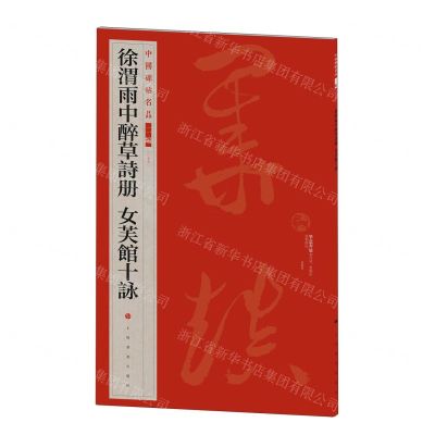 [N]徐渭雨中醉草诗册女芙馆十咏/中国碑帖名品-9787547930908