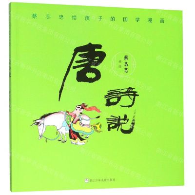 [N]唐诗说/蔡志忠给孩子的国学漫画-9787559718105