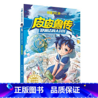 郑渊洁四大名传:皮皮鲁传(郑渊洁) [正版]郑渊洁四大名传:皮皮鲁传(郑渊洁)