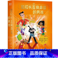 [正版]和校长互换身体的男孩(百万级书作者、BBC教育纪录片《孩子的未来》主导者口碑作) [8-12岁]
