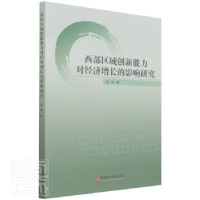 正版新书]西部区域创新能力对经济增长的影响研究李涛中国经济出