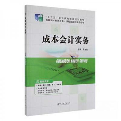 正版新书]成本会计实务吴育湘 主编9787568417891