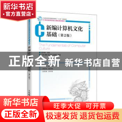 正版 新编计算机文化基础 编者:夏鸿斌|责编:武恩玉 人民邮电出版