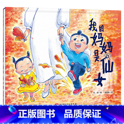 我的妈妈是仙女(精装) [正版]我的妈妈是仙女儿童绘本 为所有孩子和母亲创作的绘本 让孩子知道怎样真正爱妈妈亲子共读绘本