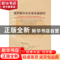 正版 俄罗斯中小企业发展研究 徐昱东著 中国社会科学出版社 97