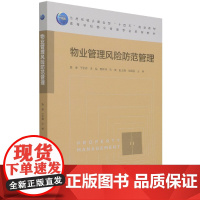 物业管理风险防范管理(高等学校物业管理专业系列教材)