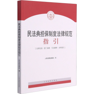 醉染图书民法典担保制度法律规范指引9787510931697