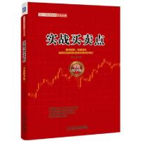 正版新书]实战买卖点(实战精华版范江京股票投资实战金典)范江京