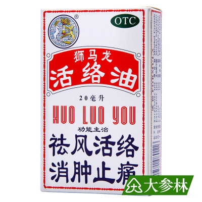 香港狮马龙活络油20ml獅馬龍祛风活络消肿止痛跌打损伤外用活血跌打舒筋风湿骨科伤科