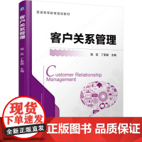 客户关系管理(普通高等教育规划教材)